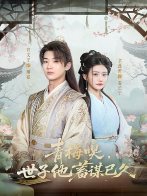 青梅嗅，世子他蓄谋已久（77集）免费观看短剧就是爽