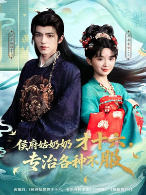 侯府姑奶奶才十六，专治各种不服（80集）免费短剧就是爽