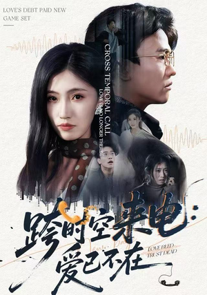 跨时空来电：爱已不在（62集）精彩短剧等你来看