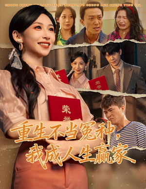 重生不当冤种我成人生赢家(55集) 重生不当冤种我成人生赢家(55集)零成本看完的短剧集合推荐