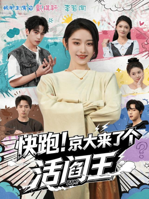 快跑！京大来了个活阎王（80集）好看又上头的红果短剧