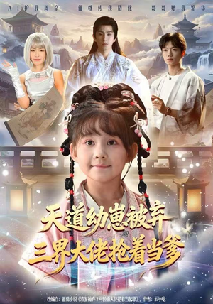 天道幼崽被弃三界大佬抢着当爹(76集) 天道幼崽被弃三界大佬抢着当爹(76集)短剧在哪看是免费的