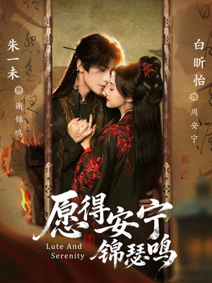 愿得安宁锦瑟鸣(64集) 愿得安宁锦瑟鸣(64集)短剧熬夜也想看完的短剧