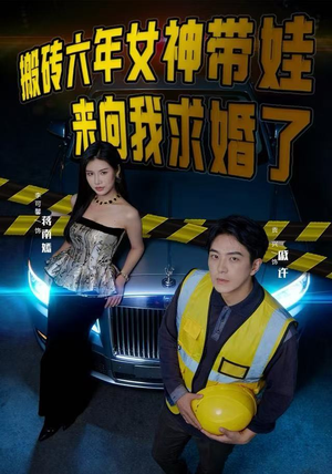 搬砖六年，女神带娃来向我求婚了（80集）短剧越看越精彩越看越上头