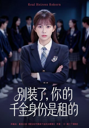别装了，你的千金身份是租的（80集）短剧大结局太精彩了