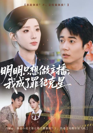 明明只想做主播，我成了罪犯克星（67集）热播短剧持续分享