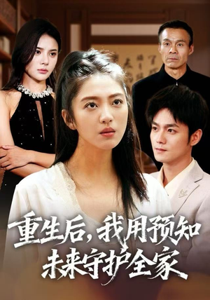 重生后，我用预知未来守护全家（55集）今日热门短剧推荐