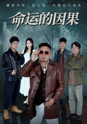 命运的因果（60集）一口气看完全集的短剧推荐