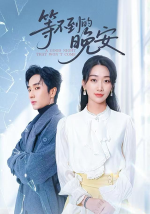 未说完的晚安&等不到的晚安（59集）上头短剧一口气看完系列