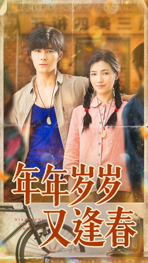 年年岁岁又逢春（94集）全网独播短剧免费观影