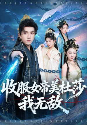 收服女帝美杜莎我无敌（81集）女帝短剧免费看全集