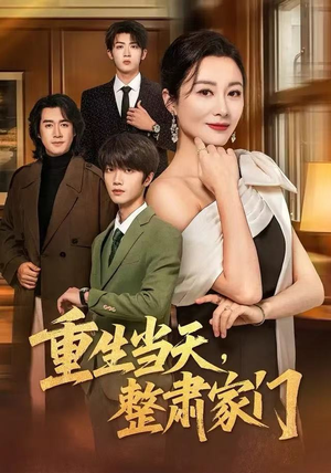 重生当天，整肃家门（56集）比较好看的短剧推荐