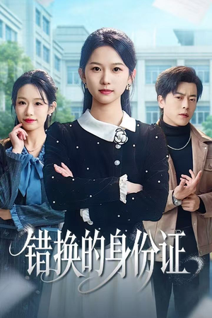 被闺蜜偷走身份证后（48集）短剧全系列永久免费