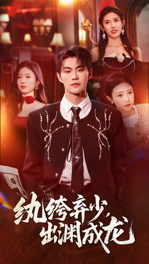 纨绔弃少，出渊成龙（63集）短剧来袭敬请分享