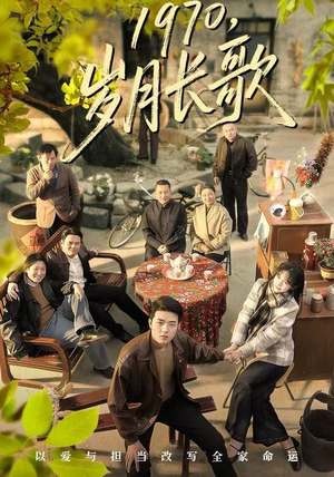 1970岁月长歌（65集）短剧排行榜前十名