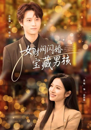 女财阀闪婚宝藏男孩（61集）热门情感家庭短剧