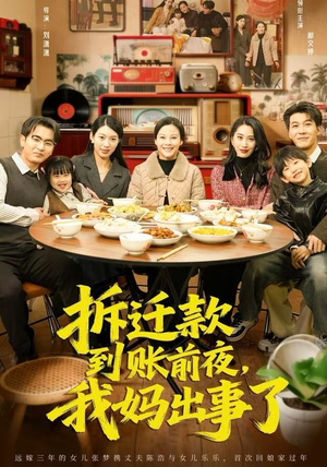 拆迁款到账前夜,我妈出事了(62集) 拆迁款到账前夜,我妈出事了(62集)推荐短剧一口气要看完