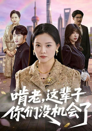 啃老，这辈子你们没机会了（60集）爱上了这部短剧了