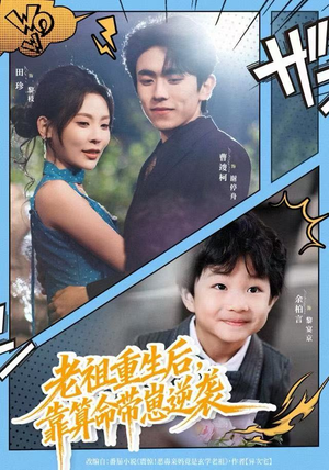 老祖重生后，靠算命带崽逆袭（72集）短剧越看越想看系列