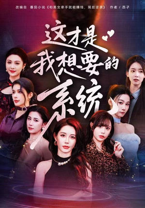 这才是我想要的系统（81集）好看短剧不容错过