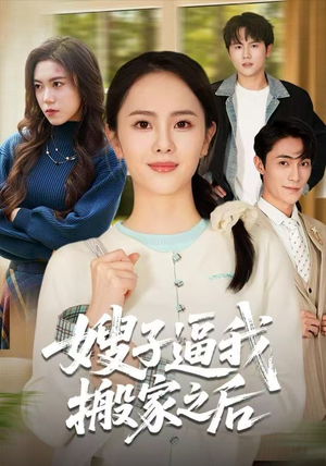 嫂子逼我搬家之后（62集）海量资源短剧免费看