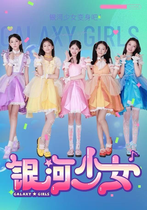 银河少女（49集）红果短剧app免费看