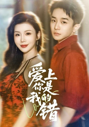 爱上你是我的错（58集）短剧全季限免大放送