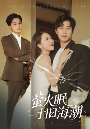 萤火眠于旧海潮（63集）短剧来了抢先观看