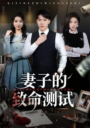 妻子的致命测试（60集）西瓜视频海量短剧免费看