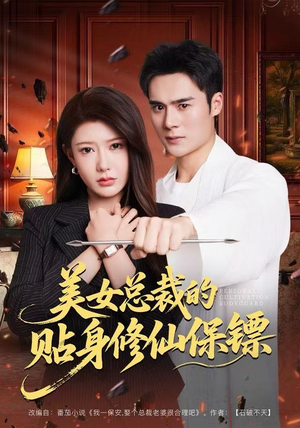 美女总裁的贴身修仙保镖（80集）从开头一口气看到短剧大结局