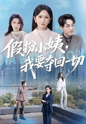 假扮小姨，我要夺回一切（66集）精彩短剧好剧推荐