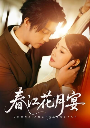 春江花月宴（80集）短剧热映全集免费刷