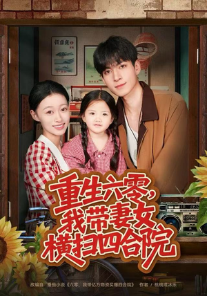 重生六零，我带妻女横扫四合院（85集）穿越短剧推荐排行榜