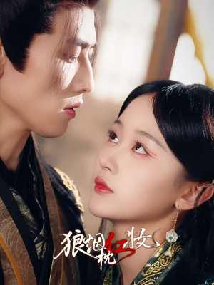 狼烟枕红妆（94集）热播短剧抢先看大结局