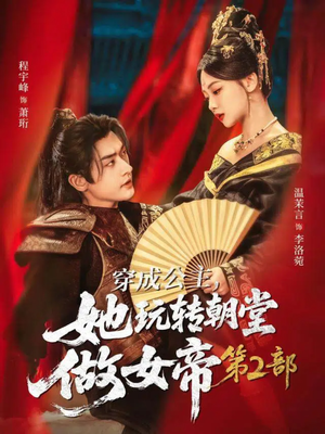 穿成公主,她玩转朝堂做女帝第二部(80集) 穿成公主,她玩转朝堂做女帝第二部(80集)短剧男主角排行榜