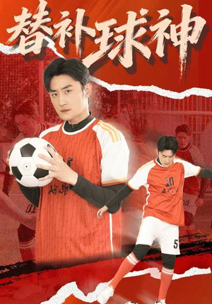替补球神（30集）精彩短剧又来了