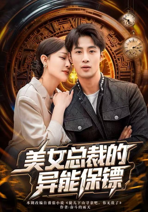 美女总裁的异能保镖（80集）短剧简直不要太好看