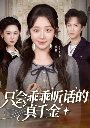 只会乖乖听话的真千金（60集）短剧全系列免费畅享