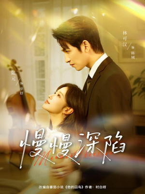 慢慢深陷（80集）挑战分享部精彩短剧