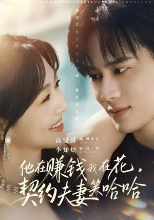 他在赚钱我在花，契约夫妻笑哈哈（68集）看这部短剧各种反转各种精彩