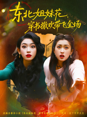 东北姐妹花穿书撒欢带飞全场（60集）今日热门短剧推荐