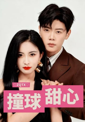 撞球甜心（60集）短剧来了抢先观看