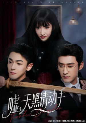 嘘，天黑请动手（81集）无需付费短剧全集免费看