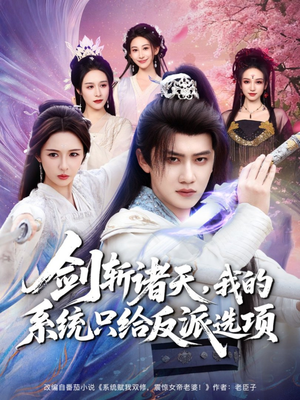 剑斩诸天,我的系统只给反派选项(87集) 剑斩诸天,我的系统只给反派选项(87集)独家短剧资源免费看