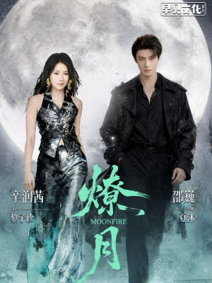 燎月（64集）一毛不花追完整部短剧