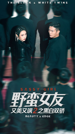 野蛮女友又美又飒2之黑白双骄（110集）喜欢短剧的看过来