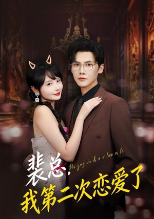 裴总，我第二次恋爱了（75集）短剧热播抢先看