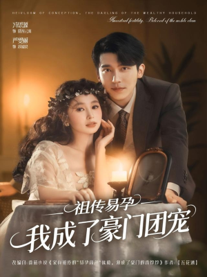 祖传易孕我成了豪门团宠（61集）终于可以免费看短剧了