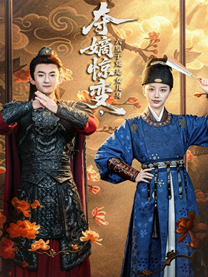 夺嫡惊变，六皇子竟是女儿身（80集）免费短剧在线看全集