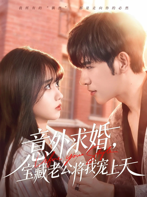 意外求婚，宝藏老公将我宠上天（80集）新剧来袭热门短剧推荐